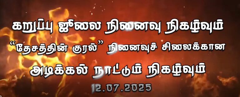 பிரான்சில் நடைபெற்ற கறுப்பு ஜூலை நினைவு நிகழ்வும் “தேசத்தின் குரல்” சிலைக்கான நினைவுக்கல் நாட்டும் நிகழ்வும்
